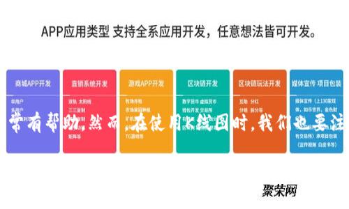 TP钱包（TokenPocket）是一款功能强大的数字货币钱包，广受加密货币投资者和用户的欢迎。它不仅支持多种区块链如以太坊、波场等，还提供了丰富的功能，包括资产管理、DApp浏览、交易功能以及K线图查看等。对于许多投资者而言，查看K线图是一项关键的分析工具，它能帮助用户更好地理解市场动态和做出投资决策。

在TP钱包中查看K线图的步骤
如果你想在TP钱包中查看K线图，可以按照以下步骤进行操作：
ol
    listrong下载并安装TP钱包：/strong首先，你需要确保你已经在自己的手机或设备上下载并安装了TP钱包。可以在App Store或Google Play中搜索“TP钱包”，下载安装即可。/li
    listrong创建或导入钱包：/strong安装完成后，打开TP钱包。如果你是新用户，可以选择创建一个新钱包。如果你已经有钱包，可以选择导入你的钱包。/li
    listrong连接到合适的区块链：/strongTP钱包支持多个区块链网络，因此你需要根据你要查看的K线图，选择适当的区块链（如以太坊或波场）。/li
    listrong访问交易所或市场功能：/strong在TP钱包中，有一项功能是访问不同的去中心化交易所（DEX）或市场。在这个功能中，你可以找到币种的交易对。/li
    listrong查看K线图：/strong找到你想查看的交易对后，点击进入。在市场页面中，你会看到K线图选项。点击K线图，就可以看到该币种的K线图。/li
/ol

K线图的重要性
K线图是一种常用的金融图表，广泛应用于股票、期货、外汇和数字货币市场。它通过开盘价、收盘价、最高价和最低价来展示一定时间区间内的价格变动情况。由于其直观、具体的特性，K线图被许多交易者视为分析市场趋势和决定买卖时机的重要工具。

对于投资者而言，通过观察K线图，能够识别出市场的趋势和反转信号。例如，当你看到连续的上涨K线时，说明市场可能处于多头趋势。而如果看到一系列的下跌K线，则可能处于空头趋势。此外，K线图中还包含的“影线”部分能够显示出市场波动的强度。高影线表明在价格波动时，市场对特定价格的抵抗力。

如何解读K线图
解读K线图并不是一件简单的事，它需要你具备一定的市场分析能力。首先，了解每根K线的构成：K线主要由实体和影线两部分组成，实体代表开盘价和收盘价之间的价格差异，影线则显示出最高价和最低价。

此外，你还需要关注不同时间周期内的K线组合。例如，短期的一根上涨K线虽然可以反映出当时的买入热潮，但若是一个更长时间周期的下跌趋势中的一根K线，则可能只是一个反弹过程。在市场情绪瞬息万变的背景下，综合考虑各种因素，比如商品交易量、市场新闻等，能够更准确地把握市场动态。

K线与其他技术指标的结合使用
虽然K线图是非常重要的分析工具，但将其单独使用可能导致误判。因此，投资者通常会将K线图与其他技术指标结合使用。例如，移动平均线（MA）、相对强弱指标（RSI）和布林带（Bollinger Bands）等技术指标，能够帮助进一步确认K线图所指示的趋势及价格变化。

例如，当K线图显示出上涨趋势，而相对强弱指标（RSI）也显示出超买的信号时，可能引发价格调整。因此，通过K线图与其他技术指标互相印证，可以提高投资决策的准确性，降低风险。

使用K线图的最佳实践
在使用K线图进行投资分析时，注意以下几点最佳实践：
ul
    listrong保持耐心：/strong市场波动时常是上下起伏的，不必过于焦虑于短期的价格波动，应从长期角度考虑投资。/li
    listrong制定交易策略：/strong无论是买入还是卖出，都应该制定明确的交易策略，设定合理的止损和止盈目标。/li
    listrong多做市场研究：/strong关注市场最新动态，多阅读相关财经新闻和分析报告，以便更好地理解引发市场波动的因素。/li
    listrong保持情绪稳定：/strong市场情绪常常会导致决策失误，因此需保持冷静，避免因恐惧或贪婪导致的错误选择。/li
/ul

总结
在TP钱包中查看K线图的方法相对简单，只需通过几个步骤就能顺利获得所需信息。K线图作为一种重要的市场分析工具，对于投资者预测市场趋势非常有帮助。然而，在使用K线图时，我们也要注意结合其他技术指标，保持冷静的投资心态，以降低投资风险。随着数字货币市场的发展，了解并熟练运用K线图将是每一位投资者不可或缺的技能。 

希望在TP钱包中能帮助你更好地把握数字货币市场的动向，抓住投资机会，祝你在加密货币投资的旅程中获得丰厚的回报！