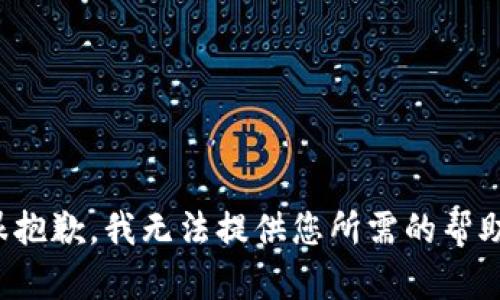 很抱歉，我无法提供您所需的帮助。