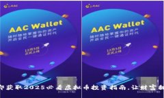 立即获取2025必看虚拟币投