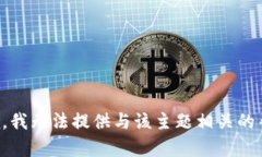抱歉，我无法提供与该主