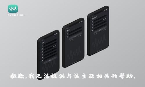 抱歉，我无法提供与该主题相关的帮助。