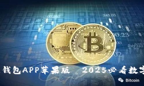 立即下载！通通钱包APP苹果版—2025必看数字货币管理工具
