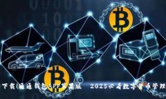 立即下载！通通钱包APP苹