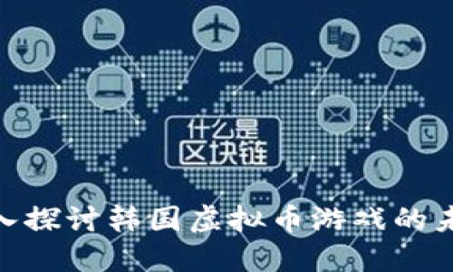 2025必看：深入探讨韩国虚拟币游戏的未来趋势与发展