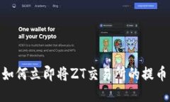 2025必看：如何立即将ZT交