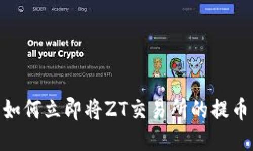 2025必看：如何立即将ZT交易所的提币转入TP钱包