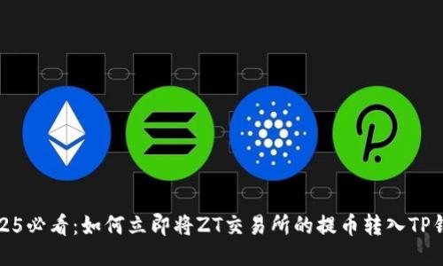 2025必看：如何立即将ZT交易所的提币转入TP钱包
