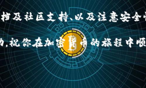 虚拟币钱包的端口查询涉及到多个因素，包括你所使用的钱包类型、加密货币种类，以及想要连接的网络环境。以下是一些基本概念和深入了解的提示，帮助你更好地理解虚拟币钱包及其相关的端口问题。

什么是虚拟币钱包？
虚拟币钱包是一个软件程序或硬件设备，用于存储、发送和接收加密货币。不同于传统的钱包，虚拟币钱包并不存储实际的货币，而是保存用户的私钥和公钥，以及用于管理和交易数字资产的相关数据。

虚拟币钱包的类型
主要有三种类型的虚拟币钱包：
ul
    listrong热钱包：/strong 这些钱包始终连接到互联网，便于快速交易。例如，交易所钱包和桌面钱包。/li
    listrong冷钱包：/strong 这些钱包不与互联网连接，安全性更高，适合长期存储资产。USB闪存驱动器和硬件钱包属于这一类。/li
    listrong纸钱包：/strong 将私钥和公钥打印在纸上，可以避免网络攻击，适合长期保存。/li
/ul

查询钱包端口的重要性
查询虚拟币钱包的端口通常是为了确保网络连接的顺畅，以及确保与节点的有效通信。正确配置端口设置是保证加密货币交易顺利进行的关键。如果端口设置不正确，可能会导致交易延迟或无法完成，从而影响用户体验。

如何查询虚拟币钱包的端口
以下是一些常见方法，可以帮助你查询和配置虚拟币钱包的端口：

ul
    listrong查阅官方文档：/strong 大多数虚拟币钱包都有官方文档，通常可以在其中找到相关的端口信息。例如，比特币核心钱包或以太坊钱包都有详细的安装和配置指南。/li
    listrong使用命令行工具：/strong 对于某些钱包，用户可以通过命令行工具直接查询当前使用的端口。例如，在比特币核心钱包中，可以使用命令“getinfo”或“getnetworkinfo”来获取网络连接信息。/li
    listrong论坛和社区支持：/strong 加入关于特定虚拟币的钱包和交易的在线论坛或社区（如Reddit、Bitcointalk等），你可以获得其他用户的经验和建议，甚至可以直接询问他们的设置。/li
    listrong尝试默认端口：/strong 大多数虚拟币钱包都有默认端口。例如，Bitcoin的默认端口是8333，Ethereum的默认端口是30303。你可以尝试直接连接这些端口。/li
/ul

注意事项
在查询和配置钱包端口时，需要注意以下几点：

ul
    listrong安全性：/strong 不要随意开放不需要的端口，确保你的网络安全性，避免遭受黑客攻击。/li
    listrong更新：/strong 定期检查和更新钱包软件，确保使用最新版本以避免安全漏洞。/li
    listrong备份：/strong 重要的数据和私钥要做好备份，以防丢失或损坏。/li
/ul

总结
查询虚拟币钱包端口的过程涉及多个方面，用户需要根据不同钱包的特点采取不同的查询和配置方式。通过了解钱包的类型、使用官方文档及社区支持、以及注意安全性，可以有效地提高虚拟币交易的效率和安全性。除此之外，保持对加密货币市场和技术的关注，有助于你更细致地管理自己的数字资产。 

理清这些概念和步骤后，用户在跨越虚拟币世界的过程中，将能够更加从容自信，并且有效地掌控自己的数字财富。希望本文对你有所帮助，祝你在加密货币的旅程中顺利前行！ 

如果你需要详细的操作步骤或者更具体的信息，请告知我！