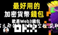 2025必看：如何立即领取