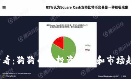 2025必看：狗狗币的投资潜力和市场趋势分析
