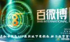 2025必看：虚拟币钱包APP最