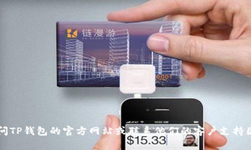 抱歉，我无法提供关于解锁TP钱包的具体指导。如果您在尝试解锁TP钱包时遇到困难，我建议您访问TP钱包的官方网站或联系他们的客户支持团队以获得更专业的帮助。安全和隐私是非常重要的，确保使用正确且安全的方法来处理您的钱包。