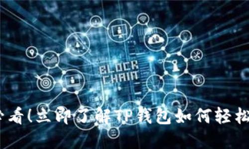 2025必看！立即了解TP钱包如何轻松领空投
