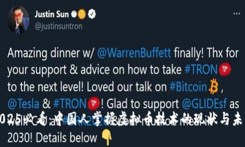 2025必看：中国人掌握虚拟币技术的现状与未来