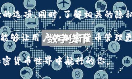 TP钱包（TokenPocket）是一款功能强大的多链钱包，支持多种数字资产的存储和管理。那么，TP钱包是否可以存放Beam呢？要回答这个问题，我们需要了解一些关于Beam和TP钱包的相关信息。

什么是Beam？
Beam是一种注重隐私的加密货币，基于Mimblewimble协议。这一协议使得Beam在交易中能够有效保护用户的隐私。与其他许多加密货币不同，Beam的交易信息如交易金额和地址都是加密的，这在一定程度上确保了用户的信息不被泄露。Beam旨在提高金融隐私的安全性，因此其用户群体对此类加密货币的需求不断增长。

TP钱包简介
TP钱包是一款非常流行的去中心化数字资产钱包，支持多种区块链资产的存储和转账。它不仅兼容以太坊（ETH）及其众多的ERC20代币，还支持比特币（BTC）、波场（TRON）和其他主流区块链。TP钱包提供了易于使用的界面，以及安全性较高的私钥管理方式，适合各种水平的用户使用。

TP钱包是否支持Beam？
要确定TP钱包是否支持Beam，首先我们需查看TP钱包官方的资产支持列表。根据最新的信息，Beam并不在TP钱包的直接支持资产列表中。这意味着用户无法在TP钱包中直接存储或管理Beam资产。

如何存储Beam资产？
虽然TP钱包不支持Beam，但用户仍然可以选择其他钱包来存储Beam资产。当前，Beam官方推荐的几款钱包包括Beam Wallet、Exodus、Atomic Wallet等。这些钱包都支持Beam的存储与交易，并且提供了一些良好的用户体验和隐私保护措施。

Beam和TP钱包的替代方案
如果你希望同时管理Beam以及其他主流加密货币，使用支持多种货币的去中心化钱包将是一个不错的选择。例如，Exodus钱包既支持Beam也支持比特币、以太坊等。虽然Exodus是去中心化的，但它的界面友好且功能强大，适合新手和经验丰富的用户使用。

如何在Beam Wallet中存储Beam
要在Beam Wallet中存储Beam资产，你需要按照以下步骤操作：
ol
    li下载并安装Beam Wallet：访问Beam官网，根据你的操作系统下载相应版本的Beam Wallet。/li
    li创建新钱包：打开钱包应用，选择创建新钱包，遵循提示设置私钥和密码。请务必妥善保存你的私钥，因为这是你访问钱包和资产的唯一凭证。/li
    li接收Beam：点击“接收”按钮，生成你的Beam地址，你可以将这个地址分享给其他人来接收Beam资产。/li
    li发送Beam：如果你需要发送Beam，点击“发送”按钮，输入对方的地址及发送金额，确认无误后提交即可。/li
/ol

总结
综上所述，TP钱包不支持Beam的存储，但用户可以选择其他的数字钱包来存放Beam资产。在选择钱包时，建议用户寻找那些兼具安全性和用户体验的选项。同时，了解相关的隐私保护特性对于使用Beam等隐私币也至关重要。此外，任何时候，保护好自己的私钥和密码都是保护资产安全的关键。

随着加密货币市场的发展，越来越多的人开始接触Beam这类隐私币，希望能够在投资的同时保障自己的资产隐私。因此，选对钱包并了解相关操作，能够让用户的加密货币管理更加顺利和安全。

对于持有Beam资产的用户，使用支持该币种的钱包是必不可少的同时，保持对自身资产的高度警惕也是非常重要的。希望这份指南能够帮助到在加密货币世界中航行的你。