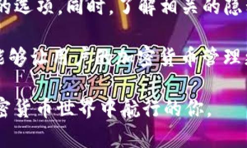 TP钱包（TokenPocket）是一款功能强大的多链钱包，支持多种数字资产的存储和管理。那么，TP钱包是否可以存放Beam呢？要回答这个问题，我们需要了解一些关于Beam和TP钱包的相关信息。

什么是Beam？
Beam是一种注重隐私的加密货币，基于Mimblewimble协议。这一协议使得Beam在交易中能够有效保护用户的隐私。与其他许多加密货币不同，Beam的交易信息如交易金额和地址都是加密的，这在一定程度上确保了用户的信息不被泄露。Beam旨在提高金融隐私的安全性，因此其用户群体对此类加密货币的需求不断增长。

TP钱包简介
TP钱包是一款非常流行的去中心化数字资产钱包，支持多种区块链资产的存储和转账。它不仅兼容以太坊（ETH）及其众多的ERC20代币，还支持比特币（BTC）、波场（TRON）和其他主流区块链。TP钱包提供了易于使用的界面，以及安全性较高的私钥管理方式，适合各种水平的用户使用。

TP钱包是否支持Beam？
要确定TP钱包是否支持Beam，首先我们需查看TP钱包官方的资产支持列表。根据最新的信息，Beam并不在TP钱包的直接支持资产列表中。这意味着用户无法在TP钱包中直接存储或管理Beam资产。

如何存储Beam资产？
虽然TP钱包不支持Beam，但用户仍然可以选择其他钱包来存储Beam资产。当前，Beam官方推荐的几款钱包包括Beam Wallet、Exodus、Atomic Wallet等。这些钱包都支持Beam的存储与交易，并且提供了一些良好的用户体验和隐私保护措施。

Beam和TP钱包的替代方案
如果你希望同时管理Beam以及其他主流加密货币，使用支持多种货币的去中心化钱包将是一个不错的选择。例如，Exodus钱包既支持Beam也支持比特币、以太坊等。虽然Exodus是去中心化的，但它的界面友好且功能强大，适合新手和经验丰富的用户使用。

如何在Beam Wallet中存储Beam
要在Beam Wallet中存储Beam资产，你需要按照以下步骤操作：
ol
    li下载并安装Beam Wallet：访问Beam官网，根据你的操作系统下载相应版本的Beam Wallet。/li
    li创建新钱包：打开钱包应用，选择创建新钱包，遵循提示设置私钥和密码。请务必妥善保存你的私钥，因为这是你访问钱包和资产的唯一凭证。/li
    li接收Beam：点击“接收”按钮，生成你的Beam地址，你可以将这个地址分享给其他人来接收Beam资产。/li
    li发送Beam：如果你需要发送Beam，点击“发送”按钮，输入对方的地址及发送金额，确认无误后提交即可。/li
/ol

总结
综上所述，TP钱包不支持Beam的存储，但用户可以选择其他的数字钱包来存放Beam资产。在选择钱包时，建议用户寻找那些兼具安全性和用户体验的选项。同时，了解相关的隐私保护特性对于使用Beam等隐私币也至关重要。此外，任何时候，保护好自己的私钥和密码都是保护资产安全的关键。

随着加密货币市场的发展，越来越多的人开始接触Beam这类隐私币，希望能够在投资的同时保障自己的资产隐私。因此，选对钱包并了解相关操作，能够让用户的加密货币管理更加顺利和安全。

对于持有Beam资产的用户，使用支持该币种的钱包是必不可少的同时，保持对自身资产的高度警惕也是非常重要的。希望这份指南能够帮助到在加密货币世界中航行的你。