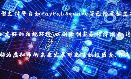 虚拟币是否会下线是一个复杂而多维的问题，涉及多个因素，包括市场动态、政策法规、技术发展等。下面将对此进行详细探讨，分析虚拟币下线的原因、影响以及未来走势。

1. 什么是虚拟币？
虚拟币，又称数字货币或加密货币，是一种基于区块链技术的无形货币。它的特点在于去中心化、匿名性和全球流通性。比特币（Bitcoin）、以太坊（Ethereum）等是目前比较知名的虚拟币。虚拟币的出现为金融体系带来了巨大的变革，但也伴随着市场波动和投机风险。

2. 虚拟币下线的原因
虚拟币下线，通常指的是某一种特定的虚拟币在交易所停止交易，或者该币种从市场上消失。这可能由于以下几种原因：

h42.1. 项目失败/h4
许多虚拟币的背后都有相应的项目支撑，这些项目可能涉及技术开发、商业应用等。然而，并不是所有的项目都能够成功。有些项目可能因缺乏技术突破、市场需求不足、团队管理不善等原因而失败，最终导致其虚拟币下线。

h42.2. 监管压力/h4
随着虚拟币市场的扩大，各国政府对其监管力度也在不断加大。例如，中国曾出台多项政策来限制比特币挖矿和交易，导致一些交易平台被迫下线相关虚拟币。此外，一些国家的监管机构对虚拟币的合法性和合规性进行严格审查，若发现某虚拟币存在问题，也可能会导致其下线。

h42.3. 市场竞争激烈/h4
虚拟币市场竞争非常激烈，新兴技术层出不穷，许多虚拟币为了吸引投资者的关注，常常会在市场上短暂流行。然而，有些币种由于缺乏特色和竞争力，逐渐被市场淘汰而下线。

3. 下线对投资者的影响
虚拟币下线通常对投资者来说是一个不利的消息，可能会带来以下几个方面的影响：

h43.1. 资金损失/h4
当某种虚拟币下线时，持有该币的投资者可能会面临资金损失。如果投资者在币种下线前未能及时出售或者转换为其他币种，所持有的虚拟币可能会变得一文不值。

h43.2. 投资信心受挫/h4
虚拟币频繁下线可能导致投资者对整个市场失去信心，进而影响他们的投资决策。这种心理效应可能导致更多的投资者选择离开市场，从而形成恶性循环。

4. 如何应对虚拟币的风险
尽管虚拟币市场波动性大，投资风险高，但投资者仍然可以通过以下方法来降低风险：

h44.1. 深入研究项目背景/h4
投资虚拟币之前，投资者应该详细研究其背后的项目，包括团队成员、技术路线、市场需求等。选择那些有良好市场前景和强大技术支持的项目，可以有效降低投资风险。

h44.2. 分散投资/h4
单一投资于某一种虚拟币可能带来较大的风险，因此多样化投资是分散风险的有效方式。投资者可以同时持有多种虚拟币，这样，即使其中一种虚拟币下线，其他币种仍然能够保障投资者的整体收益。

h44.3. 关注市场动态/h4
保持对市场动态的关注是投资虚拟币的重要环节。了解政策变化、市场走向以及技术发展，能够帮助投资者及时调整投资策略，降低潜在的风险。

5. 虚拟币的未来走势
尽管虚拟币市场充满了不确定性，但也有许多积极的因素推动着其发展。以下是一些推动虚拟币未来发展的趋势：

h45.1. 技术进步/h4
随着区块链技术的不断创新，虚拟币的技术瓶颈可能会逐渐被克服。这为虚拟币的应用场景扩展和功能增强提供了动力，进而促进其市场发展。

h45.2. 主stream接受度提高/h4
越来越多的企业和金融机构开始接受虚拟币作为支付手段，这种趋势可能会促使更多人参与到虚拟币市场中，推动其发展。例如，大型支付平台如PayPal、Square等已经开始支持比特币等虚拟币的交易。而此过程将推动虚拟币的普及和应用，也将减少其下线概率。

h45.3. 政策环境的演变/h4
未来，各国政府对虚拟币的监管政策可能会不断演变。虽然目前一些国家对虚拟币采取严格的监管措施，但也有国家在探索建立更加友好的法规环境，以刺激创新和经济增长。这将促进虚拟币市场的健康发展。

结论
虚拟币的下线是一个复杂的现象，涉及多种原因和影响。然而，尽管下线风险存在，市场的快速发展、技术进步以及政策环境的变化，都为虚拟币的未来发展带来了积极因素。作为投资者，我们需要充分了解市场动态，谨慎分析各种信息，以做出明智的投资决策。虚拟币市场的未来，虽然充满变数，但也充满机会。

虚拟币是否会下线？现在了解投资风险及未来趋势！