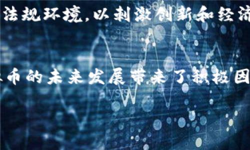 虚拟币是否会下线是一个复杂而多维的问题，涉及多个因素，包括市场动态、政策法规、技术发展等。下面将对此进行详细探讨，分析虚拟币下线的原因、影响以及未来走势。

1. 什么是虚拟币？
虚拟币，又称数字货币或加密货币，是一种基于区块链技术的无形货币。它的特点在于去中心化、匿名性和全球流通性。比特币（Bitcoin）、以太坊（Ethereum）等是目前比较知名的虚拟币。虚拟币的出现为金融体系带来了巨大的变革，但也伴随着市场波动和投机风险。

2. 虚拟币下线的原因
虚拟币下线，通常指的是某一种特定的虚拟币在交易所停止交易，或者该币种从市场上消失。这可能由于以下几种原因：

h42.1. 项目失败/h4
许多虚拟币的背后都有相应的项目支撑，这些项目可能涉及技术开发、商业应用等。然而，并不是所有的项目都能够成功。有些项目可能因缺乏技术突破、市场需求不足、团队管理不善等原因而失败，最终导致其虚拟币下线。

h42.2. 监管压力/h4
随着虚拟币市场的扩大，各国政府对其监管力度也在不断加大。例如，中国曾出台多项政策来限制比特币挖矿和交易，导致一些交易平台被迫下线相关虚拟币。此外，一些国家的监管机构对虚拟币的合法性和合规性进行严格审查，若发现某虚拟币存在问题，也可能会导致其下线。

h42.3. 市场竞争激烈/h4
虚拟币市场竞争非常激烈，新兴技术层出不穷，许多虚拟币为了吸引投资者的关注，常常会在市场上短暂流行。然而，有些币种由于缺乏特色和竞争力，逐渐被市场淘汰而下线。

3. 下线对投资者的影响
虚拟币下线通常对投资者来说是一个不利的消息，可能会带来以下几个方面的影响：

h43.1. 资金损失/h4
当某种虚拟币下线时，持有该币的投资者可能会面临资金损失。如果投资者在币种下线前未能及时出售或者转换为其他币种，所持有的虚拟币可能会变得一文不值。

h43.2. 投资信心受挫/h4
虚拟币频繁下线可能导致投资者对整个市场失去信心，进而影响他们的投资决策。这种心理效应可能导致更多的投资者选择离开市场，从而形成恶性循环。

4. 如何应对虚拟币的风险
尽管虚拟币市场波动性大，投资风险高，但投资者仍然可以通过以下方法来降低风险：

h44.1. 深入研究项目背景/h4
投资虚拟币之前，投资者应该详细研究其背后的项目，包括团队成员、技术路线、市场需求等。选择那些有良好市场前景和强大技术支持的项目，可以有效降低投资风险。

h44.2. 分散投资/h4
单一投资于某一种虚拟币可能带来较大的风险，因此多样化投资是分散风险的有效方式。投资者可以同时持有多种虚拟币，这样，即使其中一种虚拟币下线，其他币种仍然能够保障投资者的整体收益。

h44.3. 关注市场动态/h4
保持对市场动态的关注是投资虚拟币的重要环节。了解政策变化、市场走向以及技术发展，能够帮助投资者及时调整投资策略，降低潜在的风险。

5. 虚拟币的未来走势
尽管虚拟币市场充满了不确定性，但也有许多积极的因素推动着其发展。以下是一些推动虚拟币未来发展的趋势：

h45.1. 技术进步/h4
随着区块链技术的不断创新，虚拟币的技术瓶颈可能会逐渐被克服。这为虚拟币的应用场景扩展和功能增强提供了动力，进而促进其市场发展。

h45.2. 主stream接受度提高/h4
越来越多的企业和金融机构开始接受虚拟币作为支付手段，这种趋势可能会促使更多人参与到虚拟币市场中，推动其发展。例如，大型支付平台如PayPal、Square等已经开始支持比特币等虚拟币的交易。而此过程将推动虚拟币的普及和应用，也将减少其下线概率。

h45.3. 政策环境的演变/h4
未来，各国政府对虚拟币的监管政策可能会不断演变。虽然目前一些国家对虚拟币采取严格的监管措施，但也有国家在探索建立更加友好的法规环境，以刺激创新和经济增长。这将促进虚拟币市场的健康发展。

结论
虚拟币的下线是一个复杂的现象，涉及多种原因和影响。然而，尽管下线风险存在，市场的快速发展、技术进步以及政策环境的变化，都为虚拟币的未来发展带来了积极因素。作为投资者，我们需要充分了解市场动态，谨慎分析各种信息，以做出明智的投资决策。虚拟币市场的未来，虽然充满变数，但也充满机会。

虚拟币是否会下线？现在了解投资风险及未来趋势！