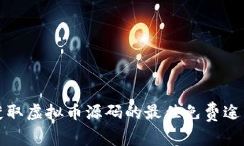 2025必看：获取虚拟币源码的最佳免费途径，立即行动！
