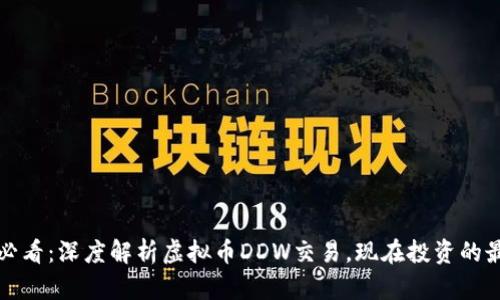 2025年必看：深度解析虚拟币DDW交易，现在投资的最佳时机！