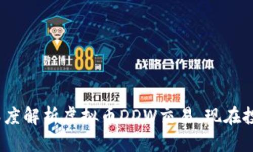 2025年必看：深度解析虚拟币DDW交易，现在投资的最佳时机！