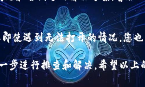 如果您在使用TP钱包（TP Wallet）应用时遇到无法打开的问题，可能会感到困扰。TP钱包是一个以太坊及其代币的数字钱包，它帮助用户管理和存储加密货币。然而，应用程序出现问题是常见的现象，通常可以通过一些简单的步骤来解决。本文将为您提供一系列解决方法和建议，希望能帮助您顺利使用TP钱包。

检查网络连接
首先，请确保您的设备连接到一个稳定的互联网网络。TP钱包在打开时需要通过互联网连接进行数据加载，如账户信息、余额等。如果您的网络连接不稳定，可能导致应用无法正常启动。因此，建议您切换不同的网络（如Wi-Fi和移动数据）进行尝试。

更新应用程序
另一个常见原因是您正在使用旧版本的TP钱包。软件更新通常包含错误修复和，可能有助于解决闪退或无法打开的问题。请前往您设备的应用商店，检查TP钱包是否有可用的更新版本。如果有，请立即更新并尝试重新打开应用程序。

清除缓存和数据
应用程序的缓存和数据有时可能会造成运行问题。您可以尝试清除TP钱包的缓存和数据。对于Android设备，您可以在设置中找到TP钱包应用，选择“存储”，然后点击“清除缓存”和“清除数据”。请注意，清除数据可能导致您丢失一些未保存的信息，因此务必在操作前备份好您的钱包信息。

重启设备
有时候，设备本身的系统问题会导致某个特定应用无法正常启动。不妨尝试重新启动您的手机或平板设备。重启后，再次尝试打开TP钱包，看看问题是否得到解决。

卸载并重新安装应用
如果以上方法均未解决问题，您可以考虑卸载TP钱包应用，然后重新下载并安装。首先，确保您保留好钱包的助记词或私钥，以便在重新安装后恢复您的账户信息。卸载后，请访问应用商店，重新下载最新版的TP钱包进行安装。

检查设备的兼容性
如果您使用的是较旧的设备，可能存在兼容性问题。TP钱包可能会对系统版本有一定要求，确保您的设备操作系统满足TP钱包的最低要求。如果条件允许，考虑升级设备或操作系统。

联系客服或寻求帮助
如果以上方法都无法解决问题，您可以考虑联系TP钱包的客服支持。官方网站或应用内通常会有联系客服的途径，您可以详细描述遇到的问题和尝试过的解决方案，客服人员将会给出相关建议或解决方案。

预防措施
为了尽量避免未来出现类似的问题，建议您定期更新应用程序，保持设备软件的最新版本。此外，定期备份您的钱包信息是非常重要的，这样即使遇到无法打开的情况，您也不会丢失资产。

总之，TP钱包作为一个数字钱包对用户的资产管理起着至关重要的作用。遇到应用无法打开的情况时，不必恐慌，可以通过本文的方法一步一步进行排查和解决。希望以上的建议能帮助您顺利使用TP钱包，享受数字货币带来的便利和乐趣。
