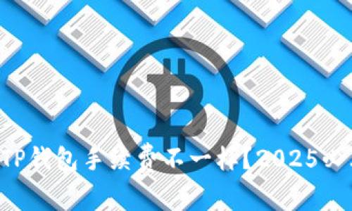 为什么TP钱包手续费不一样？2025必看解读！