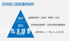 为什么TP钱包手续费不一样