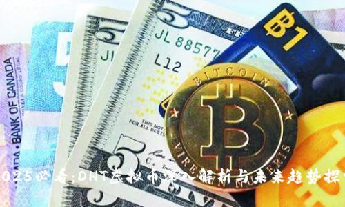 2025必看：DHT虚拟币深入解析与未来趋势探索