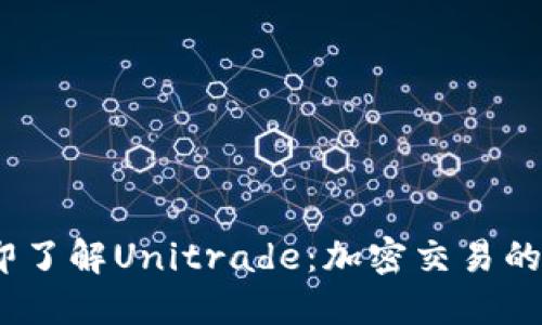 2023年立即了解Unitrade：加密交易的未来与机会