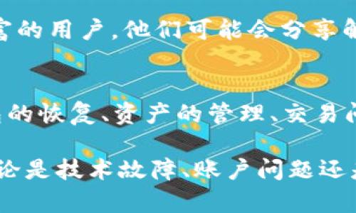 TP钱包（Trust Wallet）是一款广受欢迎的移动加密货币钱包，用户不仅可以安全存储多种数字资产，还可以进行交易和参与去中心化金融（DeFi）活动。如果您在使用TP钱包时遇到问题，可能需要联系他们的客服以获取帮助。下面是一些联系TP钱包客服的方法：

1. 通过官方网站获取支持
首先，建议您访问TP钱包的官方网站。在官网上，您通常可以找到“支持”或“帮助中心”的链接，这里面包含常见问题（FAQ）及其解答。如果您的问题没有在FAQ中找到，您可以直接提交支持请求。

2. 社交媒体渠道
TP钱包在多个社交媒体平台上都有官方账号，包括Twitter、Facebook和Telegram等。您可以通过这些平台向他们发送私信或留言，有时通过社交媒体联系到客服会更迅速，因为他们会频繁检查这些平台上的消息。

3. Telegram支持群组
TP钱包还设有专门的Telegram支持群组，用户可以在这里与其他用户以及客服人员交流。这是一个相对高效的方式，尤其是当您遇到一般性的问题或想了解其他用户的经验时。

4. 邮件支持
如果您希望得到更详细的解答或需解决复杂问题，发送电子邮件是一个不错的选择。您可以在TP钱包的官方网站找到他们的客服邮箱地址，通常是以“support@trustwallet.com” 的形式。务必在邮件中详细描述您的问题，以便客服人员能够快速为您提供帮助。

5. 在线聊天支持
有一些情况下，TP钱包在其网站上提供在线客服聊天工具。这种方式通常是最快的，您可以即时与客服代表进行交流，获取所需的帮助。

6. 参考社区论坛
除了以上官方渠道，您可以访问一些加密货币相关的社区论坛，如Reddit或Bitcointalk等。这些论坛上有很多经验丰富的用户，他们可能会分享解决方案或经验，帮助您解决问题。

7. 常见问题与解答（FAQ）
最后，TP钱包的官网通常会为用户提供常见问题与解答（FAQ）部分，覆盖很多使用TP钱包时可能会遇到的问题，如钱包的恢复、资产的管理、交易问题等。

总之，当您在使用TP钱包遇到各种问题时，及时联系其客服将帮助您快速解决，确保您的加密资产安全和正常使用。无论是技术故障、账户问题还是其他服务窘境，TP钱包提供多种联系方式，让用户能够方便地获取所需的支持和帮助。