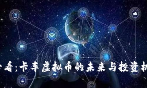 2025必看：卡车虚拟币的未来与投资机会解析