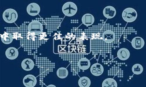   2025必看：dz插件虚拟币的未来发展趋势与投资机会 / 

 guanjianci dz插件,虚拟币,数字货币,区块链 /guanjianci 

引言
在数字经济快速发展的今天，虚拟币与区块链技术的崛起成为了不可忽视的潮流。特别是dz插件的出现，更是为虚拟币的使用提供了崭新的平台与机会。随着2025年的临近，对于虚拟币的关注不断提高，许多投资者开始意识到如何利用这些新兴技术来提升财务收入。本文将深入探讨dz插件虚拟币的未来发展趋势以及其中蕴含的投资机会。

一、什么是dz插件？
dz插件是一个自定义软件插件，通常用于在线社区和论坛，能够扩展这些平台的功能和用户体验。它的独特之处在于可与虚拟币结合，允许用户在平台上进行虚拟货币的交易和交流。因此，dz插件为虚拟币的应用提供了一个全新的视角和操作空间。

二、虚拟币的基本概念
虚拟币是基于区块链技术的一种数字资产，其特点是去中心化、匿名性及可交易性。它们通常不受中央银行或其他金融机构的控制，这使得虚拟币在全球范围内越来越受投资者欢迎。比特币、以太坊等主流虚拟币的成功为无数新币的发行和投资创造了机会。

三、dz插件与虚拟币的结合
dz插件与虚拟币的结合让线上社区的开发者和用户都受益匪浅。通过将虚拟币集成到在线平台中，用户不仅可以更便捷地进行虚拟货币的交易，更可以在社区内实现各种交互。例如，用户可以通过参与讨论、分享内容等获得奖励，这些奖励可以兑现为虚拟币。这种创新的激励机制吸引了大量用户参与，促进了社区的活跃度和互动性。

四、2025年的虚拟币投资机会
展望2025，虚拟币市场将呈现出更加多样化和程序化的趋势。随着技术的进步和用户需求的变化，新的虚拟币可能会以更具竞争力的形式诞生。因此，投资者需密切关注市场动向。这些新兴硬币背后的项目和团队、技术背景及市场需求都值得深入研究。

在虚拟币投资的过程中，理解市场的波动性也是至关重要的。虚拟币市场常常受到多种因素的影响例如技术升级、政策变动、市场舆论等。这些因素均会导致价格急剧波动，因此投资者需要保持良好的心态，并建立合理的风险控制措施。

五、虚拟币的安全性问题
在投资虚拟币时，安全性问题不容忽视。尽管dz插件提供了便利性，但同时也可能成为黑客攻击的目标。因此，投资者应选择安全性高、信誉良好的交易平台，并定期更新自己的安全措施，包括使用强密码、开启双重认证等。只有确保了投资的安全性，才能在虚拟币市场中更安心地参与交易。

六、社会与文化影响
虚拟币的传播不仅改变了个人的财富观与消费模式，同时也对社会文化产生了深远的影响。人们越来越认可区块链技术为社会创意与公平化赋予的潜力。通过dz插件，虚拟币的使用不仅限于金融交易，还拓展至艺术、音乐、游戏等多个领域，推动文化创新与发展。这使得更多的人愿意投入到这一新兴市场中，参与到数字经济的浪潮之中。

七、总结
综上所述，dz插件虚拟币的结合为我们展现了一个充满潜力的数字经济未来。2025年即将来临，借助dz插件，我们有望看到更多虚拟币的应用和投资机会。然而，机遇与挑战并存，投资者在享受高回报的同时，亦需警惕潜在风险。只有加强对虚拟币及其背后技术的了解，才能更好地把握未来的投资方向。

因此，如果你还在犹豫是否要进入虚拟币市场，或许现在就是一个合适的时机。了解dz插件的优势，参与这一场财富革命，或许你也能在2025年收获颇丰。

附录：如何选择合适的dz插件
选择一个合适的dz插件至关重要，以下是一些参考事项：
ul
    li功能完善：确保插件可以支持多个虚拟币，并有良好的交易记录。/li
    li用户评价：查看其他用户的使用反馈以及插件的性价比。/li
    li安全性：选择知名品牌，关注其系统安全性及更新频率。/li
    li支持服务：确保插件提供良好的客户支持，遇到问题可及时解决。/li
/ul

在这条数字货币的投资之路上，选择合适的工具与平台同样至关重要。希望通过这篇文章，你能够获取一些关于dz插件与虚拟币结合的启发，并在未来的投资中取得更佳的表现。

结束语
最后，再次提醒大家，虚拟币投资虽潜力无限，但风险同样巨大，务必谨慎行事。希望大家都能在这场数字财富的争夺中，理智决策，获取自己应得的收益。