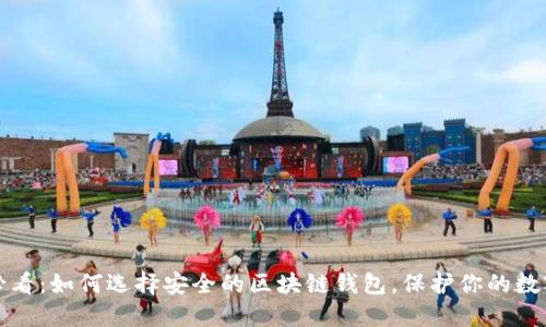 2025必看：如何选择安全的区块链钱包，保护你的数字资产！