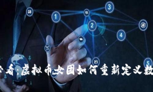 2025必看：虚拟币女团如何重新定义数字经济