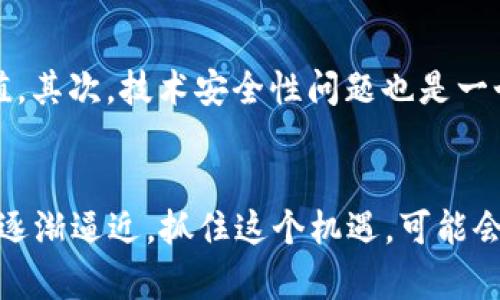 baioti2025必看：虚拟币投资趋势与战略，立即了解！/baioti  
虚拟币, 投资趋势, 加密货币, 2025年/guanjianci  

引言
随着科技的不断进步和互联网的普及，虚拟币（加密货币）作为一种新兴的投资工具，正逐渐吸引越来越多的投资者。自比特币于2009年诞生以来，市场上不断涌现出各种虚拟币，尤其是在过去几年，随着区块链技术的崛起，虚拟币的热度与日俱增。正因如此，了解虚拟币的投资趋势与战略，显得尤为重要。本文将深入探讨2025年虚拟币的投资前景，以及如何制定有效的投资策略，从而帮助你在这个波动的市场中获得成功。

虚拟币市场的现状
首先，让我们来看一下当前虚拟币市场的总体现状。根据统计数据显示，截至2023年，全球虚拟币市场的市值已经超过2万亿美元，且未来几年预计将继续增长。虽然市场上存在许多不稳定的因素，但虚拟币的去中心化特性和高速交易的优势，使其在金融领域中愈发受到关注。
然而，市场的快速变化也意味着风险的增加。例如，2021年到2022年的市场波动就让许多投资者感到惊慌失措。在此背景下，投资者需更加谨慎，对市场趋势和投资机会保持敏锐的洞察力。

2025年虚拟币的投资趋势
展望2025年，虚拟币投资趋势将会有以下几个明显的变化。首先，去中心化金融（DeFi）将会继续蓬勃发展。许多新的DeFi项目会应运而生，越来越多的传统金融机构也开始探索与区块链技术结合的可能性。其次，NFT（非同质化代币）领域同样值得关注。随着艺术品、游戏、音乐等领域不断引入虚拟货币，NFT的市场估值有望在未来几一年内迎来爆发。
此外，沙盒经济（即通过虚拟环境进行商业活动的经济生态）也必将吸引大量的投资。虽然目前仍有许多不确定性，但这一领域的发展潜力巨大，尤其是在技术和用户需求不断完善的情况下。因此，从2023年开始布局这一领域，将为投资者带来丰厚的回报。

怎样制定有效的投资战略
在虚拟币市场中，制定有效的投资战略至关重要。首先，投资者应当选择合适的入市时机。市场的波动性意味着即便是些微的市场情绪变化，也可能导致价格大幅波动。因此，投资者要学会分析市场趋势，寻找合适的进场与出场时机。
其次，投资者要保持良好的风险管理意识。在投资虚拟币时，不可盲目追随市场热点，而应当根据自身的风险承受能力，合理分配资产。此外，分散投资也是降低风险的一种有效策略。通过投资不同种类的虚拟币，可以在一定程度上抵御市场波动带来的风险。

学习与研究的必要性
另外，投资者在进行虚拟币投资之前，需加强自身的学习与研究。市场的不透明性以及信息的不对称，常常会导致许多人在投资过程中遭受损失。因此，持续学习最新的市场动态、技术发展和政策法规，将有助于投资者作出明智的决策。与此同时，加入虚拟币投资社区，与其他投资者进行经验分享与讨论，也是提升自身技能的一种有效方式。

风险与挑战
然而，值得注意的是，虚拟币市场的风险与挑战依然存在。首先，市场监管政策的不确定性可能影响虚拟币的合法性与接受度。部分国家对于虚拟币持严厉的监管态度，这将直接影响币种的投资价值。其次，技术安全性问题也是一个潜在的投资风险。黑客攻击、项目跑路等事件在虚拟货币领域并不罕见。过去几年已有多起高额盗窃或诈骗事件使得投资者损失惨重。

结束语
综上所述，虚拟币的投资在未来几年内仍将是一个值得关注的领域。然而，成功的投资不仅依赖于市场的机遇，更需要投资者具备敏锐的洞察力、良好的风险管理以及不断学习的决心。随着2025年逐渐逼近，抓住这个机遇，可能会为你打开一个全新的财富大门。立即采取行动，踏上虚拟币投资之旅，未来等着你去探索！