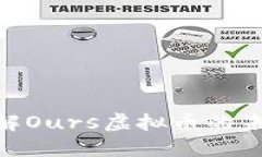 2025必看：深入了解Ours虚拟