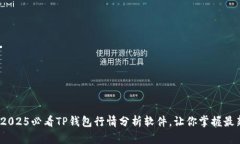 立即下载！2025必看TP钱包