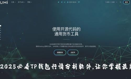立即下载！2025必看TP钱包行情分析软件，让你掌握最新市场动态