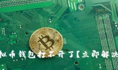 2025必看：虚拟币钱包打不