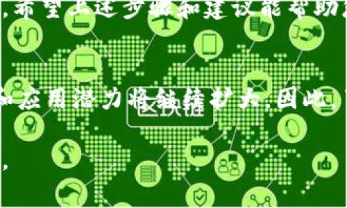 提到中本聪币（即比特币）到TP钱包是一项值得关注的操作，尤其是在如今数字货币日益普及的背景下。TP钱包是一个多链数字货币钱包，提供便捷的资产管理功能。接下来，我们将详细讲解如何将中本聪币提到TP钱包，并分享一些相关的注意事项和技巧。

步骤一：创建或打开TP钱包
首先，您需要在您的智能手机上下载并安装TP钱包。如果您还没有账户，打开应用程序后，按照屏幕上的提示进行注册，创建一个新的钱包。请务必用心保存您的私钥和助记词，它们是您钱包安全的关键。

步骤二：获取您的TP钱包地址
成功创建钱包后，您将看到您的钱包主页。点击“接收”或“收款”按钮，您将获得一个唯一的TP钱包地址。这个地址是由一串字母和数字组成的，用于接收中本聪币。在进行交易之前，请务必确认这个地址的正确性，因为一旦发送，中本聪币无法被恢复。

步骤三：选择交易所或钱包进行提币
在您的中本聪币存储的原始地方（通常是数字货币交易所或其他钱包），您需要登录到该平台。找到“提币”或“提现”的选项，并选择中本聪币作为提币的货币。
在提币过程中，您需要输入TP钱包的地址以及您希望提取的金额。所有信息输入无误后，再仔细检查一遍，确保没有错误。

步骤四：确认并提交交易
在确保所有提供的信息都准确无误后，您就可以确认并提交这笔交易了。通常在这一过程中，交易所可能会要求您进行二次身份证明（比如邮箱或短信验证码），以确保安全性。完成所有步骤后，您的提币申请就会被处理。

步骤五：等待交易确认
一旦您提交了提币申请，交易会被发送到区块链网络。在这个环节，您需要等待区块链的确认，通常情况下这可能会需要几分钟到数小时不等，具体时间取决于网络的拥堵情况。

步骤六：查看TP钱包中的中本聪币
当交易一旦完成并获得确认，您就可以在TP钱包中查看您提到的中本聪币了。在钱包主页，您可以看到您的资产变化情况，包括中本聪币的数量和其当前市值。

注意事项
尽管提币过程相对简单，但以下几点也需要特别留意：
ul
    listrong安全性：/strong确保您使用的是官方渠道下载TP钱包，防止受到钓鱼攻击或木马病毒的影响。/li
    listrong网络费用：/strong每次提币通常需要支付一定的网络费用（矿工费），在选择提币金额时请考虑到这一点。/li
    listrong交易确认时间：/strong有时候由于网络繁忙，交易确认时间可能会有所延迟，因此请耐心等待。/li
    listrong地址准确性：/strong在输入TP钱包地址时，务必仔细核对，因为比特币交易是不可逆的，一旦发送无法追回。/li
/ul

总结
总之，将中本聪币提到TP钱包的过程并不复杂，只需按步骤操作便可顺利完成。随着数字货币市场的发展，这些操作也越来越普及。希望上述步骤和建议能帮助您顺利完成这项交易，享受到数字货币带来的便利和灵活性。此外，在进行任何网络交易时，请一定保持警惕，确保您资产的安全。 

未来展望
随着区块链技术的不断进步和普及，数字货币的应用场景也在不断增加。中本聪币作为第一种也是最知名的数字货币，其影响力和应用潜力将继续扩大。因此，了解如何在不同钱包间转移和操作您的数字资产，将有助于您更好地参与这个快速发展的领域。

在数字货币的世界里，知识就是力量。希望您能通过这篇文章，掌握如何将中本聪币提到TP钱包的技巧，安全地管理您的数字资产。