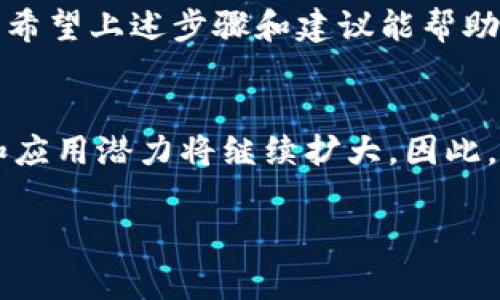 提到中本聪币（即比特币）到TP钱包是一项值得关注的操作，尤其是在如今数字货币日益普及的背景下。TP钱包是一个多链数字货币钱包，提供便捷的资产管理功能。接下来，我们将详细讲解如何将中本聪币提到TP钱包，并分享一些相关的注意事项和技巧。

步骤一：创建或打开TP钱包
首先，您需要在您的智能手机上下载并安装TP钱包。如果您还没有账户，打开应用程序后，按照屏幕上的提示进行注册，创建一个新的钱包。请务必用心保存您的私钥和助记词，它们是您钱包安全的关键。

步骤二：获取您的TP钱包地址
成功创建钱包后，您将看到您的钱包主页。点击“接收”或“收款”按钮，您将获得一个唯一的TP钱包地址。这个地址是由一串字母和数字组成的，用于接收中本聪币。在进行交易之前，请务必确认这个地址的正确性，因为一旦发送，中本聪币无法被恢复。

步骤三：选择交易所或钱包进行提币
在您的中本聪币存储的原始地方（通常是数字货币交易所或其他钱包），您需要登录到该平台。找到“提币”或“提现”的选项，并选择中本聪币作为提币的货币。
在提币过程中，您需要输入TP钱包的地址以及您希望提取的金额。所有信息输入无误后，再仔细检查一遍，确保没有错误。

步骤四：确认并提交交易
在确保所有提供的信息都准确无误后，您就可以确认并提交这笔交易了。通常在这一过程中，交易所可能会要求您进行二次身份证明（比如邮箱或短信验证码），以确保安全性。完成所有步骤后，您的提币申请就会被处理。

步骤五：等待交易确认
一旦您提交了提币申请，交易会被发送到区块链网络。在这个环节，您需要等待区块链的确认，通常情况下这可能会需要几分钟到数小时不等，具体时间取决于网络的拥堵情况。

步骤六：查看TP钱包中的中本聪币
当交易一旦完成并获得确认，您就可以在TP钱包中查看您提到的中本聪币了。在钱包主页，您可以看到您的资产变化情况，包括中本聪币的数量和其当前市值。

注意事项
尽管提币过程相对简单，但以下几点也需要特别留意：
ul
    listrong安全性：/strong确保您使用的是官方渠道下载TP钱包，防止受到钓鱼攻击或木马病毒的影响。/li
    listrong网络费用：/strong每次提币通常需要支付一定的网络费用（矿工费），在选择提币金额时请考虑到这一点。/li
    listrong交易确认时间：/strong有时候由于网络繁忙，交易确认时间可能会有所延迟，因此请耐心等待。/li
    listrong地址准确性：/strong在输入TP钱包地址时，务必仔细核对，因为比特币交易是不可逆的，一旦发送无法追回。/li
/ul

总结
总之，将中本聪币提到TP钱包的过程并不复杂，只需按步骤操作便可顺利完成。随着数字货币市场的发展，这些操作也越来越普及。希望上述步骤和建议能帮助您顺利完成这项交易，享受到数字货币带来的便利和灵活性。此外，在进行任何网络交易时，请一定保持警惕，确保您资产的安全。 

未来展望
随着区块链技术的不断进步和普及，数字货币的应用场景也在不断增加。中本聪币作为第一种也是最知名的数字货币，其影响力和应用潜力将继续扩大。因此，了解如何在不同钱包间转移和操作您的数字资产，将有助于您更好地参与这个快速发展的领域。

在数字货币的世界里，知识就是力量。希望您能通过这篇文章，掌握如何将中本聪币提到TP钱包的技巧，安全地管理您的数字资产。