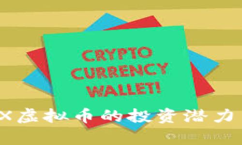 : 2025必看！MX虚拟币的投资潜力与未来趋势分析