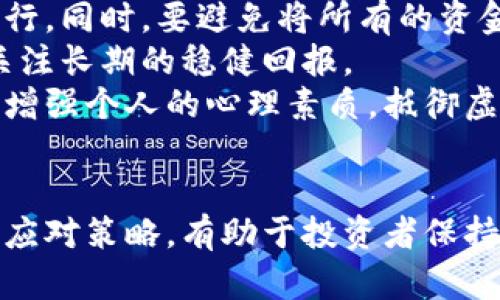   2025必看：玩虚拟币上瘾的真相与应对策略 / 

 guanjianci 虚拟币, 投资风险, 心理健康, 数字货币 /guanjianci 

导言
随着数字经济的飞速发展，虚拟币（也被称为加密货币）逐渐在全球范围内获得了越来越多人的关注。然而，吸引众多投资者的背后，却潜藏着虚拟币交易可能导致的成瘾现象。本文将深入探讨“玩虚拟币上瘾”的真相、背后的心理因素、潜在的风险以及应对策略，希望能帮助投资者们在这个充满诱惑的市场中保持理智。

虚拟币的吸引力
众所周知，虚拟币自诞生以来便吸引了大量的投资者。这种吸引力首先来自于其高收益的可能性。以比特币和以太坊为例，早期投资者仅以很低的价格购入，经过数年的增值，其资产价值翻了数倍。因此，许多投资者对虚拟币产生了强烈的兴趣，纷纷加入了这个充满机会的市场。
此外，虚拟币交易的便利性和匿名性也是其受欢迎的重要原因。相比于传统金融市场，虚拟币交易不受地域限制，不需要繁琐的手续。投资者只需通过手机或电脑便可轻松交易，这种便捷性使得越来越多的人投身于虚拟币的世界。

玩虚拟币上瘾的心理因素
然而，随着参与者的不断增加，玩虚拟币上瘾的人群也日益明显。许多人由于对收益的渴望，逐渐对虚拟币产生了强烈依赖。这种现象并非个别案例，而是一个普遍存在的心理问题。
首先，虚拟币交易激发了人们强烈的竞争心理。在这个瞬息万变的市场中，投资者每天都在关注市场动态，希望能够把握住每一个投资机会。与此同时，社交媒体的影响也进一步加剧了这一现象，投资者们常常在社交平台上发布自己的交易成果，从而导致他人产生效仿的冲动。
其次，虚拟币的波动性让人感到强烈的刺激。很多人会因为短期价格的波动而感到兴奋或失落，这种强烈的情感体验使得他们难以自拔。在这个过程中，许多人会忽视现实生活中的其他重要方面，如家庭、工作等，最终导致生活失去平衡。

虚拟币交易的风险
尽管虚拟币市场潜力巨大，但与此同时，它也伴随着不容忽视的投资风险。市场的不确定性常常让投资者感到焦虑，并可能导致他们做出情绪化的交易决策。此外，由于缺乏有效的监管，许多投资者容易受到诈骗和欺诈的影响，这使得他们的投资风险倍增。
例如，2021年，许多投资者因盲目追涨而损失惨重。在那些极端波动的时刻，虚拟币投资者往往会因为跟风而出手，最终承受巨大的经济损失。这种损失不仅影响了他们的财务状况，也对他们的心理健康造成了极大的负面影响。

应对策略
面对虚拟币的诱惑与风险，投资者应采取积极的应对措施，以避免沉迷其中。首先，建立合理的投资策略是必要的。建议投资者在进入市场之前，制定明确的投资目标和风险承受能力，并严格执行。同时，要避免将所有的资金投入到虚拟币中，应分散投资，以降低风险。
其次，进行自我评估也是非常重要的一环。投资者需要时常反思自己的交易决策，问自己为什么做出这样的选择，以及是否受到情绪的影响。因此，保持理智的头脑，不要追求短期的暴利，而是关注长期的稳健回报。
另外，及时寻求专业建议也是一种有效的应对方式。与金融顾问或心理咨询师沟通，可以帮助投资者更好地理解市场，认识到潜在的心理陷阱。同时，参与一些关于心理健康与投资的活动，能够增强个人的心理素质，抵御虚拟币的诱惑。

结论
在这个快速发展的数字时代，虚拟币作为一种新兴的投资方式吸引了无数投资者的目光。然而，玩虚拟币上瘾的现象日益严重，需要引起我们的重视。理解虚拟币的吸引力、心理因素、风险以及应对策略，有助于投资者保持理智，早日建立健康的投资理念。希望每一位投资者都能在虚拟币世界中找到适合自己的平衡点，做出明智的决策，在追求财富的同时，也能更好地关注生活的其他方面，保持心理健康与幸福。