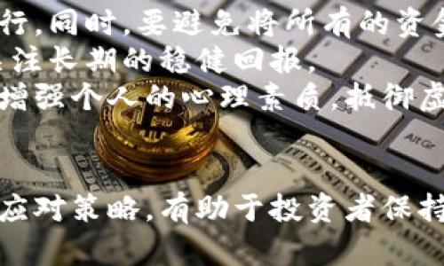   2025必看：玩虚拟币上瘾的真相与应对策略 / 

 guanjianci 虚拟币, 投资风险, 心理健康, 数字货币 /guanjianci 

导言
随着数字经济的飞速发展，虚拟币（也被称为加密货币）逐渐在全球范围内获得了越来越多人的关注。然而，吸引众多投资者的背后，却潜藏着虚拟币交易可能导致的成瘾现象。本文将深入探讨“玩虚拟币上瘾”的真相、背后的心理因素、潜在的风险以及应对策略，希望能帮助投资者们在这个充满诱惑的市场中保持理智。

虚拟币的吸引力
众所周知，虚拟币自诞生以来便吸引了大量的投资者。这种吸引力首先来自于其高收益的可能性。以比特币和以太坊为例，早期投资者仅以很低的价格购入，经过数年的增值，其资产价值翻了数倍。因此，许多投资者对虚拟币产生了强烈的兴趣，纷纷加入了这个充满机会的市场。
此外，虚拟币交易的便利性和匿名性也是其受欢迎的重要原因。相比于传统金融市场，虚拟币交易不受地域限制，不需要繁琐的手续。投资者只需通过手机或电脑便可轻松交易，这种便捷性使得越来越多的人投身于虚拟币的世界。

玩虚拟币上瘾的心理因素
然而，随着参与者的不断增加，玩虚拟币上瘾的人群也日益明显。许多人由于对收益的渴望，逐渐对虚拟币产生了强烈依赖。这种现象并非个别案例，而是一个普遍存在的心理问题。
首先，虚拟币交易激发了人们强烈的竞争心理。在这个瞬息万变的市场中，投资者每天都在关注市场动态，希望能够把握住每一个投资机会。与此同时，社交媒体的影响也进一步加剧了这一现象，投资者们常常在社交平台上发布自己的交易成果，从而导致他人产生效仿的冲动。
其次，虚拟币的波动性让人感到强烈的刺激。很多人会因为短期价格的波动而感到兴奋或失落，这种强烈的情感体验使得他们难以自拔。在这个过程中，许多人会忽视现实生活中的其他重要方面，如家庭、工作等，最终导致生活失去平衡。

虚拟币交易的风险
尽管虚拟币市场潜力巨大，但与此同时，它也伴随着不容忽视的投资风险。市场的不确定性常常让投资者感到焦虑，并可能导致他们做出情绪化的交易决策。此外，由于缺乏有效的监管，许多投资者容易受到诈骗和欺诈的影响，这使得他们的投资风险倍增。
例如，2021年，许多投资者因盲目追涨而损失惨重。在那些极端波动的时刻，虚拟币投资者往往会因为跟风而出手，最终承受巨大的经济损失。这种损失不仅影响了他们的财务状况，也对他们的心理健康造成了极大的负面影响。

应对策略
面对虚拟币的诱惑与风险，投资者应采取积极的应对措施，以避免沉迷其中。首先，建立合理的投资策略是必要的。建议投资者在进入市场之前，制定明确的投资目标和风险承受能力，并严格执行。同时，要避免将所有的资金投入到虚拟币中，应分散投资，以降低风险。
其次，进行自我评估也是非常重要的一环。投资者需要时常反思自己的交易决策，问自己为什么做出这样的选择，以及是否受到情绪的影响。因此，保持理智的头脑，不要追求短期的暴利，而是关注长期的稳健回报。
另外，及时寻求专业建议也是一种有效的应对方式。与金融顾问或心理咨询师沟通，可以帮助投资者更好地理解市场，认识到潜在的心理陷阱。同时，参与一些关于心理健康与投资的活动，能够增强个人的心理素质，抵御虚拟币的诱惑。

结论
在这个快速发展的数字时代，虚拟币作为一种新兴的投资方式吸引了无数投资者的目光。然而，玩虚拟币上瘾的现象日益严重，需要引起我们的重视。理解虚拟币的吸引力、心理因素、风险以及应对策略，有助于投资者保持理智，早日建立健康的投资理念。希望每一位投资者都能在虚拟币世界中找到适合自己的平衡点，做出明智的决策，在追求财富的同时，也能更好地关注生活的其他方面，保持心理健康与幸福。
