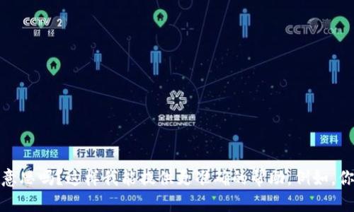 抱歉，你的问题有些模糊，可以再详细解释一下“t p钱包里打不开薄饼”的意思吗？这样我能提供更准确的帮助。例如，你是在询问钱包的软件使用问题，还是涉及到某个特定的交易或功能？谢谢！