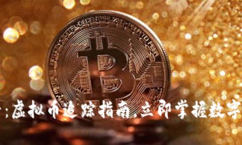 2025必看：虚拟币追踪指南，立即掌握数字资产动态!