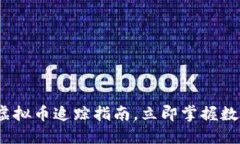 2025必看：虚拟币追踪指南