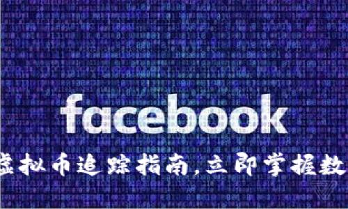 2025必看：虚拟币追踪指南，立即掌握数字资产动态!