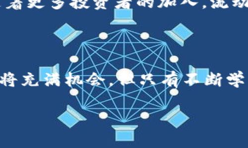 如何解决TP钱包上买币时显示流动性不足的问题

在数字货币的投资市场上，流动性是一个至关重要的概念。特别是在使用诸如TP钱包这样的去中心化钱包时，许多用户可能会遇到“流动性不足”的提示。这种情况往往会导致无法完成交易，令人感到困惑和沮丧。本文将深入探讨该问题的根源，并提供一些解决方案，让你在2025年及以后的币圈投资中事半功倍。

流动性不足的含义

流动性不足意味着在某个特定时间内，市场上缺乏足够的买卖订单来满足你的交易需求。这就像在一个二手车市场，你想买一辆车，但市场上只有极少的选择，而且这些选择要么价格过高，要么不符合你的需求。流动性是市场交易顺畅进行的关键，流动性不足会导致交易延迟，甚至价格波动加剧。

TP钱包的功能与作用

TP钱包是一款支持多种加密货币的去中心化钱包，它旨在为用户提供安全、便捷的资产管理和交易服务。由于其用户友好的界面和强大的功能，越来越多的投资者选择该钱包进行数字货币的购买、存储和交易。然而，这种平台的使用也伴随着一些挑战，特别是当用户面临流动性不足的提醒时，这很大程度上是因为市场条件或特定代币的流动性问题。

造成“流动性不足”提示的原因

当你在TP钱包上尝试购买某种加密货币，却遭遇“流动性不足”的提示时，这是由于多种因素共同作用的结果。以下是几种常见的原因：

ul
    li市场深度不足：许多新兴或小众的加密货币在市场上的交易量相对较低，这意味着可供买卖的订单不多。/li
    li交易对不足：如果某种货币在交易所上缺乏相应的交易对（例如，只有USDT交易对，而没有BTC交易对），用户的选择会受限。/li
    li价格波动：在价格剧烈波动或市场不确定性增大的情况下，流动性常常会受到影响，导致买卖双方难以达成交易。/li
    li技术问题：如钱包或交易平台出现技术故障，可能会导致流动性不足的提示。/li
/ul

如何解决流动性不足的问题

虽然遇到流动性不足的提示很让人失望，但其实有几种方法可以帮助你应对这一挑战。

h41. 选择流动性更高的交易对/h4

你可以尝试买入那些市场流动性较高的加密货币，比如比特币（BTC）、以太坊（ETH）等主流币种。这些币种通常拥有更高的交易量和更深的市场深度，可以减轻“流动性不足”的问题。此外，尽量选择那些在多个交易所上市的币种，这样在不同的平台上可能会有更好的流动性。

h42. 注意市场动态/h4

在进行交易之前，充分了解市场状况是非常重要的。你可以通过查看相关的市场分析、价格走势以及交易量来做出更明智的决策。如果当前市场正处于高波动状态，可能要谨慎对待交易，以避免流动性不足的问题。

h43. 使用其他平台进行交易/h4

如果TP钱包持续显示流动性不足，你也可以考虑使用其他交易平台。市面上有许多可靠的交易所，能够提供更稳定的交易环境和更强的流动性。例如，通过集中交易所进行交易，能够更加频繁地找到合适的买卖机会。

h44. 调整交易策略/h4

如果你经常面临流动性不足的困扰，可能需要重新审视你的交易策略。考虑分批下单、设置合理的买入和卖出价格，避开市场深度不足的高波动时段，在更大的流动性时段进行交易。

未来展望：2025年的数字货币市场

展望未来，2025年的数字货币市场无疑将会更加成熟，各项技术与市场机制也会逐渐完善。然而，流动性这一核心问题仍将是每一位投资者应关注的重要方面。随着更多投资者的加入，流动性会慢慢改善，市场也会更加稳定，但作为投资者，你必须时刻保持警惕，灵活调整自己的投资策略以应对不断变化的市场。

总结

在TP钱包上遇到“流动性不足”的提示虽然是一个常见的问题，但通过调整交易策略和选择更合适的交易对，我们可以有效地解决这个问题。未来的数字货币市场将充满机会，但只有不断学习和适应变化，才能在这个快速发展的领域中立于不败之地。

立即解决TP钱包买币流动性不足的问题！